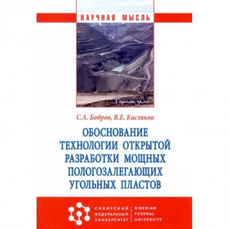 Промышленность, книга Обоснование технологии открытой разработки мощных пологозалегающих угольных пластов купить по скидке