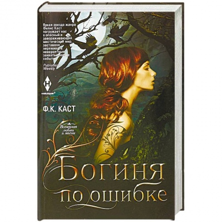 Зарубежное фэнтези, книга Богиня по ошибке купить по скидке