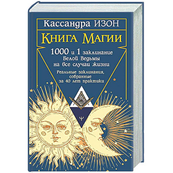 Книга магии. 1000 и 1 заклинание белой ведьмы на все случаи жизни. Реальные заклинания, собранные за 40 лет практики