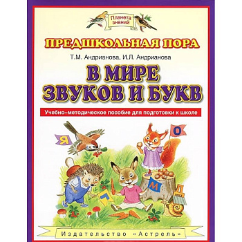 В мире звуков и букв. Учебно-методическое пособие для подготовки к школе. ФГОС