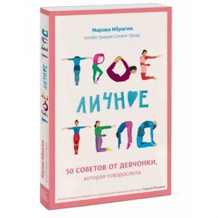Познавательная литература, книга Твое личное тело. 50 советов от девчонки, которая повзрослела купить по скидке