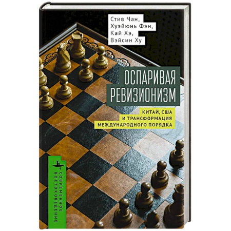 Всемирная история, книга Оспаривая ревизионизм. Китай, США и трансформация международного порядка купить по скидке