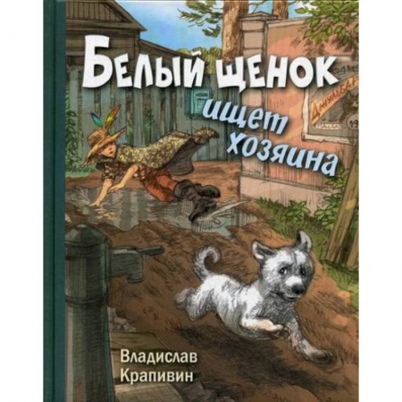 Современная художественная проза, книга Белый щенок ищет хозяина купить по скидке