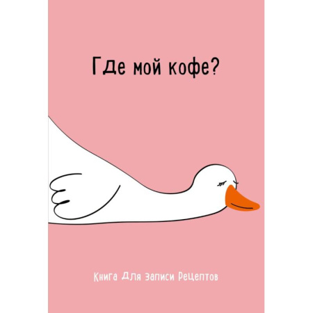 Книги для записи рецептов, книга Книга для записи рецептов. Где мой кофе купить по скидке