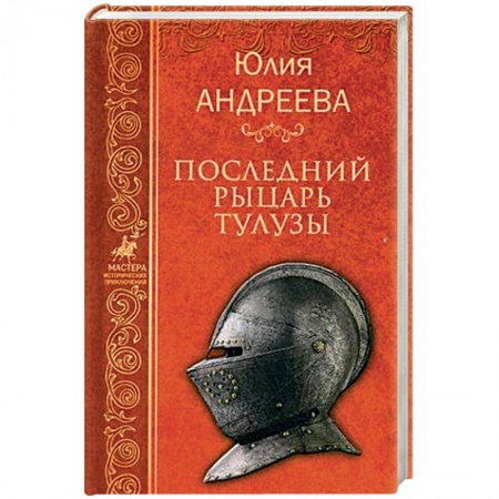 Исторический роман, книга Последний рыцарь Тулузы купить по скидке
