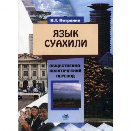 Учебники, самоучители, пособия, книга Язык суахили. Учебное пособие по общественно-политическому переводу для студентов 3-4 курсов бакалавриата купить по скидке