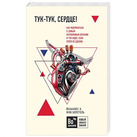 Советы целителей. Оздоровительные системы, книга Тук-тук, сердце! Как подружиться с самым неутомимым органом и что будет, если этого не сделать купить по скидке