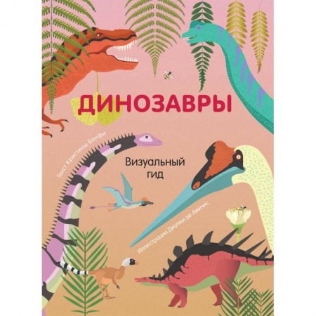Доисторическая жизнь. Динозавры, книга Динозавры. Визуальный гид купить по скидке