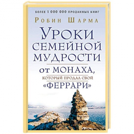 Другие эзотерические учения, книга Уроки семейной мудрости от монаха, который продал свой 'феррари' купить по скидке
