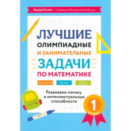 Математика. Алгебра. Геометрия, книга Математика. 1 класс. Лучшие олимпиадные и занимательные задачи купить по скидке