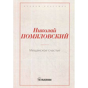 Мещанское счастье