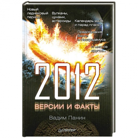 Книги, книга 2012 год. Версии и факты купить по скидке