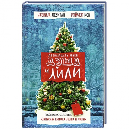 Зарубежный любовный роман, книга Двенадцать дней Дэша и Лили купить по скидке