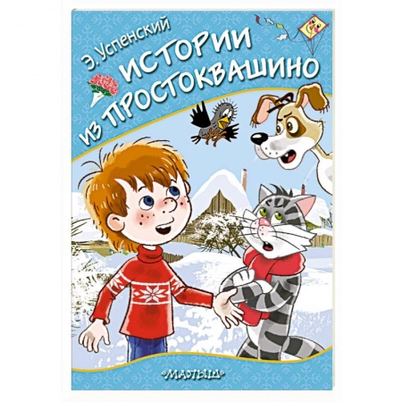 Сказки отечественных писателей, книга Истории из Простоквашино купить по скидке