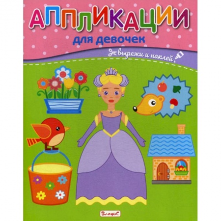 Досуг, творчество и кулинария, книга Аппликации для девочек купить по скидке