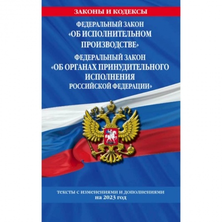 Особые виды права, книга Федеральный закон 'Об исполнительном производстве'. Федеральный закон 'Об органах принудительного исполнения Российской Федерации'. Тексты с изменениями и дополнениями на 2023 год купить по скидке