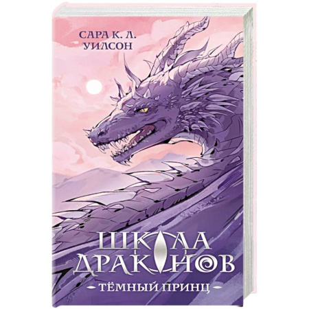 Зарубежное фэнтези, книга Школа драконов. Темный принц купить по скидке