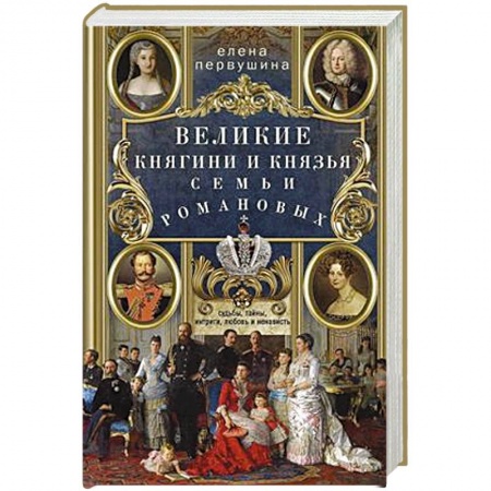 История России XVII - начала ХХ вв., книга Великие княгини и князья семьи Романовых. Судьбы, тайны, интриги, любовь и ненависть… купить по скидке