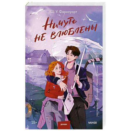 Зарубежный любовный роман, книга Ничуть не влюблены купить по скидке