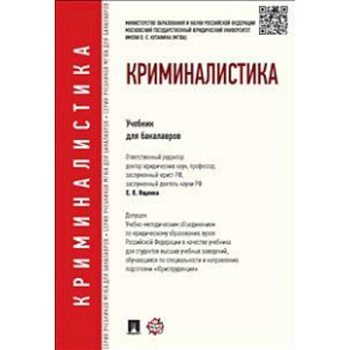 Криминалистика. Учебник для бакалавров Криминалистика. Учебник для бакалавров