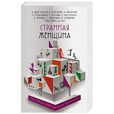 Русская современная проза, книга Странная женщина купить по скидке