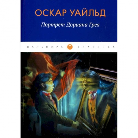 Зарубежная классика, книга Портрет Дориана Грея купить по скидке