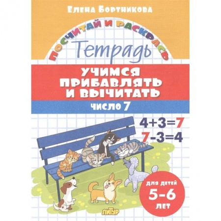 Обучение счету. Математика, книга Учимся прибавлять и вычитать.Число 7 купить по скидке