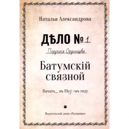 Отечественный женский детектив, книга Батумский связной купить по скидке