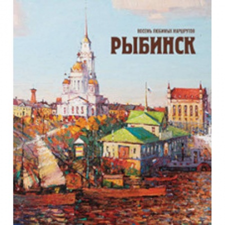 Россия, книга Рыбинск. Восемь любимых маршрутов купить по скидке