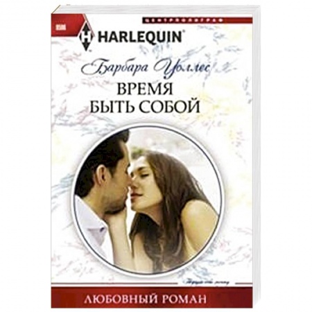 Книги, книга Время быть собой купить по скидке