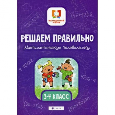 Математика. Алгебра. Геометрия, книга Решаем правильно. Математические головоломки: 3-4 класс купить по скидке