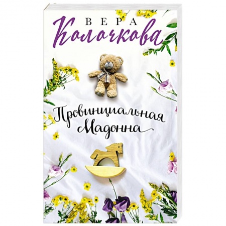 Отечественный любовный роман, книга Провинциальная Мадонна купить по скидке