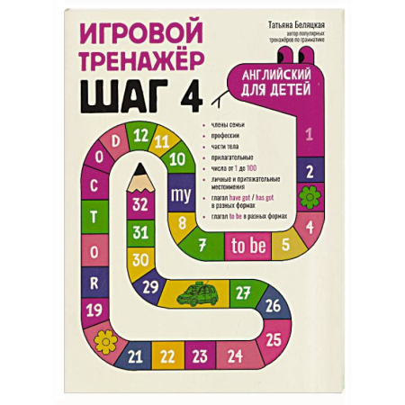 Детям. Школьникам. Студентам, книга Игровой тренажер. ШАГ 4 купить по скидке