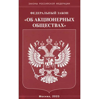 Федеральный Закон 'Об акционерных обществах' Федеральный Закон 'Об акционерных обществах'