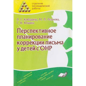 Перспективное планирование коррекции письма у детей с ОНР