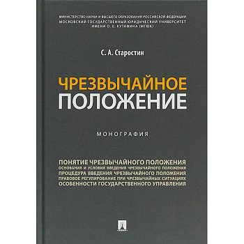 Чрезвычайное положение.Монография