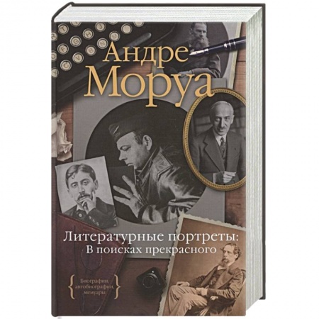 Публицистика, книга Литературные портреты:В поисках прекрасного купить по скидке