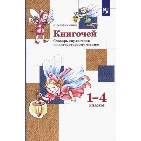 Литература, книга Книгочей. 1-4 классы. Словарь-справочник по литературному чтению. ФГОС купить по скидке