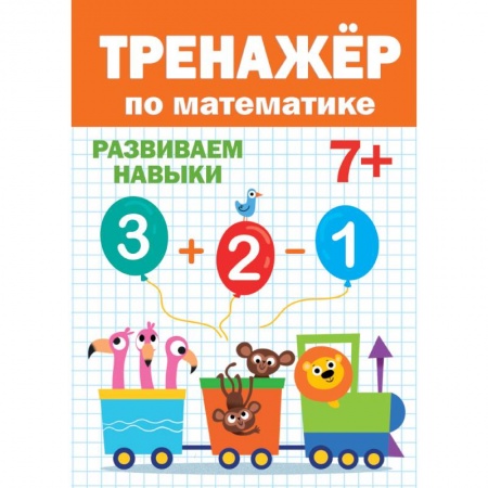 Математика. Алгебра. Геометрия, книга ТРЕНАЖЁР ПО МАТЕМАТИКЕ 7+ купить по скидке