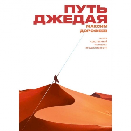 Психология, книга Путь джедая. Поиск собственной методики продуктивности купить по скидке