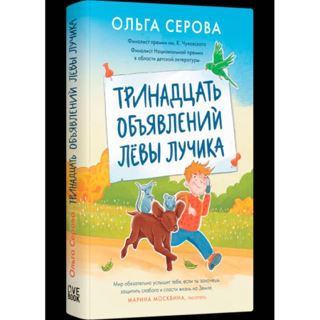 Повести и рассказы о детях, книга Тринадцать объявлений Лёвы Лучика купить по скидке
