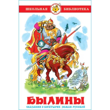 Сказки отечественных писателей, книга Былины купить по скидке