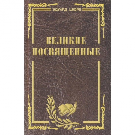 Религиоведение. История религий, книга Великие посвященные. Очерк эзотеризма религий купить по скидке