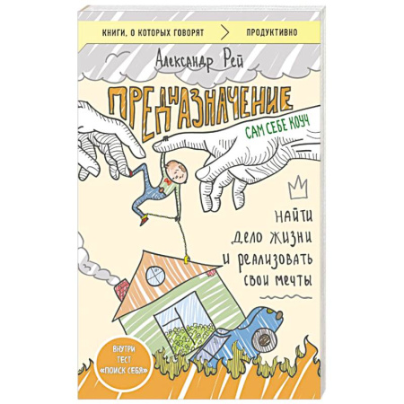 Достижение успеха в жизни, книга Предназначение. Найти дело жизни и реализовать свои мечты купить по скидке