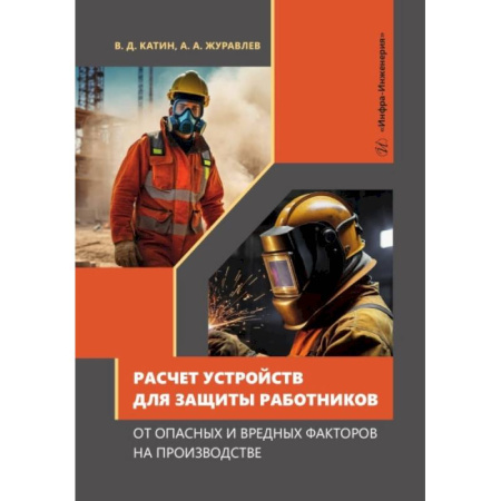 Транспорт, книга Расчет устройств для защиты работников от опасных и вредных факторов на производстве: Учебное пособие купить по скидке