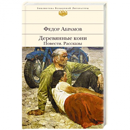Русская современная проза, книга Деревянные кони. Повести. Рассказы купить по скидке