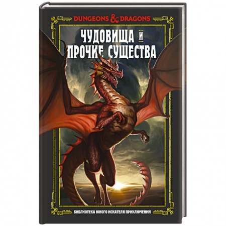 Комиксы. Манга, книга Dungeons & Dragons. Чудовища и прочие существа купить по скидке