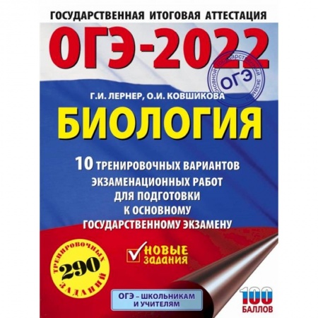 Биология, книга ОГЭ-2022. Биология.10 тренировочных вариантов экзаменационных работ для подготовки к основному государственному экзамену купить по скидке