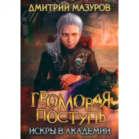 Русское фэнтези, книга Громовая поступь 2. Искры в академии купить по скидке