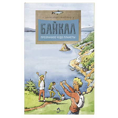 Окружающий мир, книга Байкал. Прозрачное чудо планеты купить по скидке